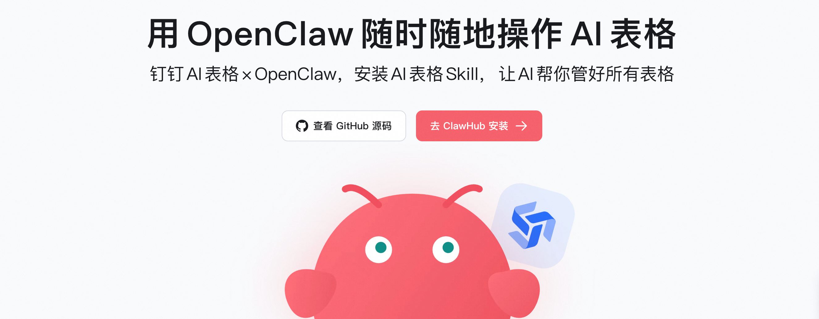 接入钉钉AI表格封面