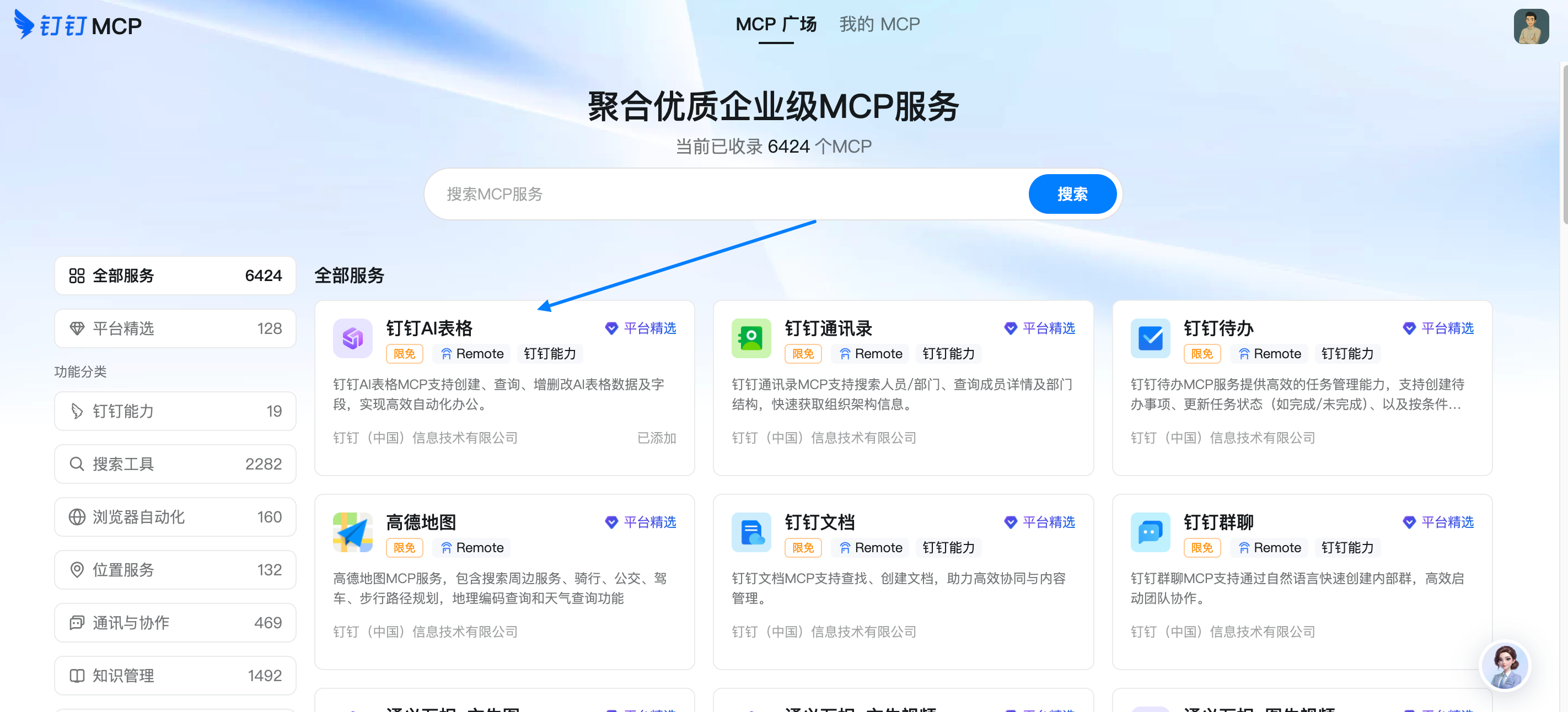 在MCP广场找到钉钉AI表格