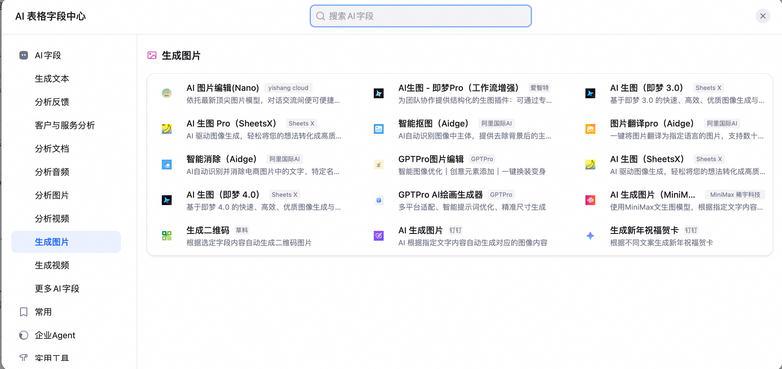 字段中心中的生图字段