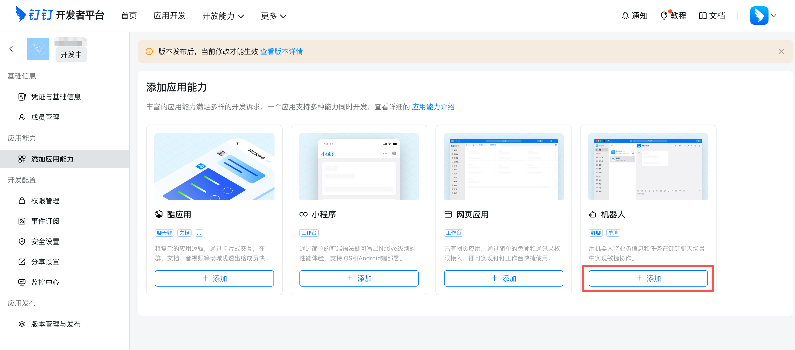 添加机器人能力