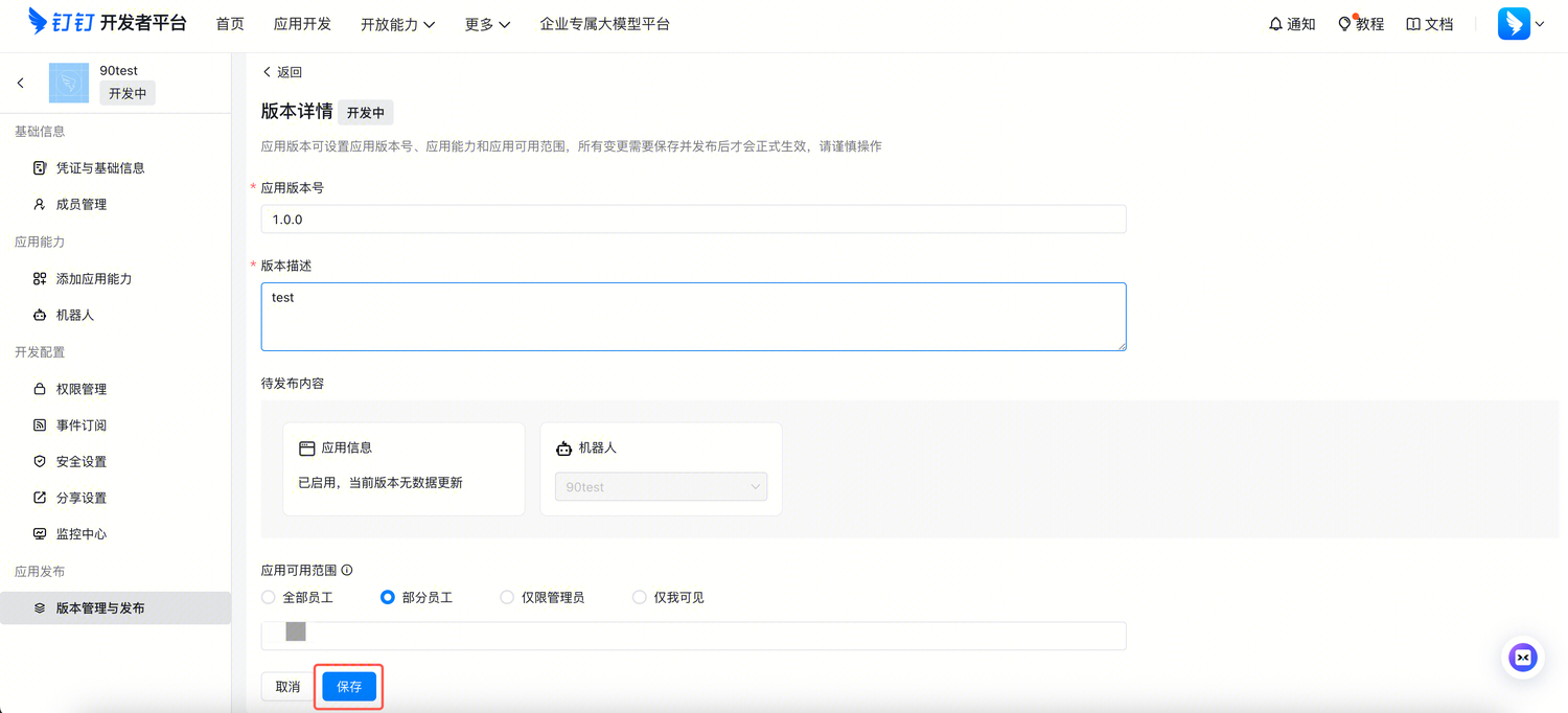 应用可见范围配置