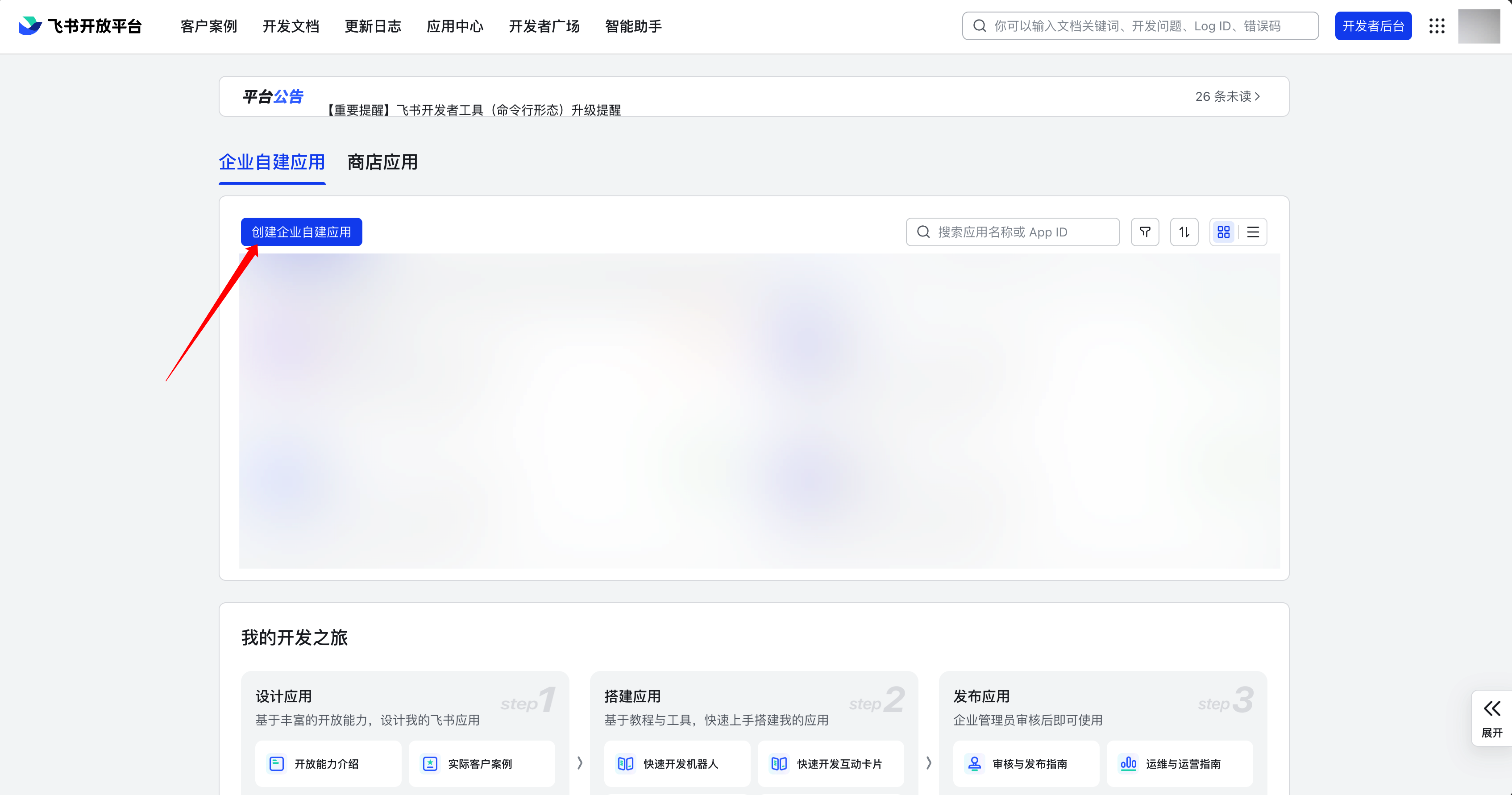 创建企业自建应用