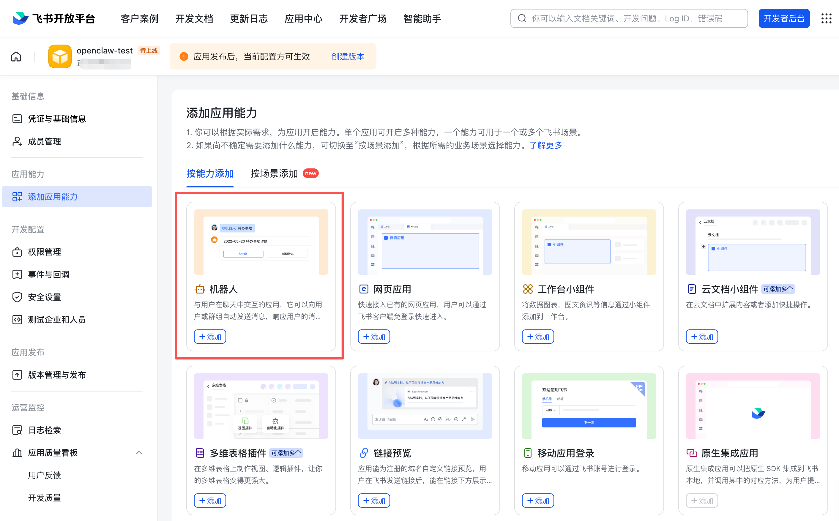 添加机器人能力