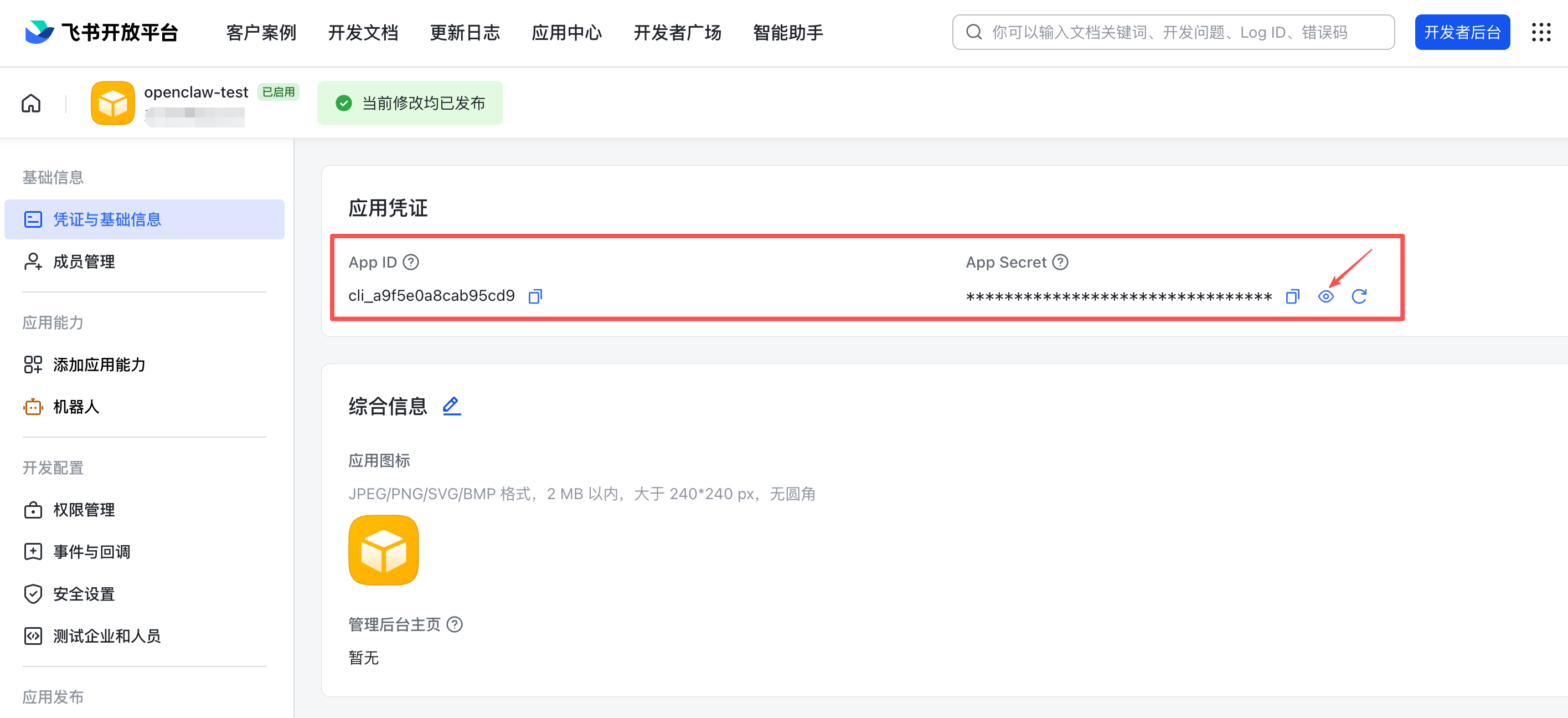 查询 App ID 和 App Secret