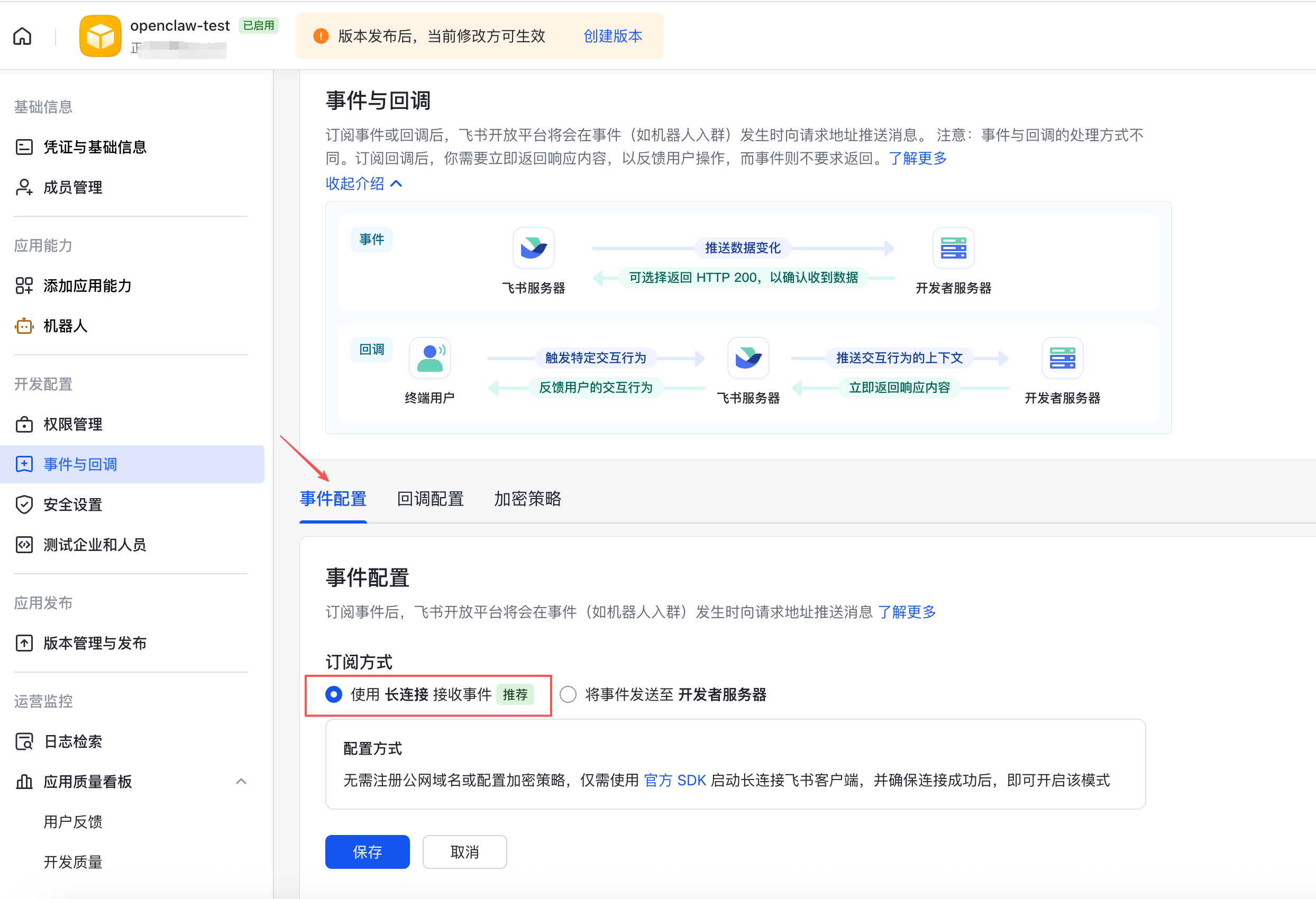 事件配置 - 长连接接收事件