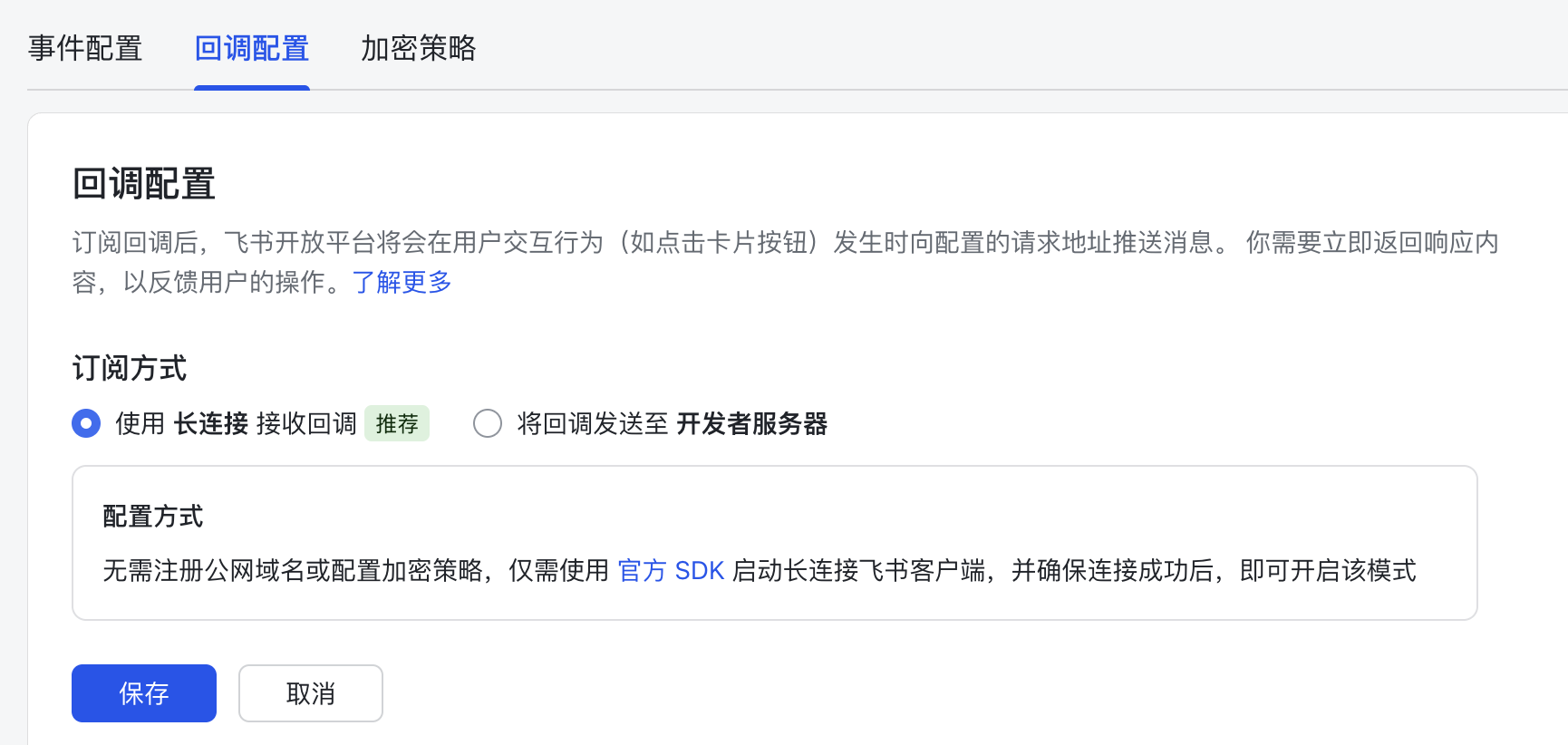 回调配置 - 使用长连接接收回调