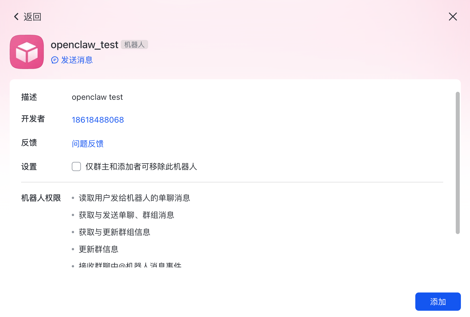机器人加入群聊