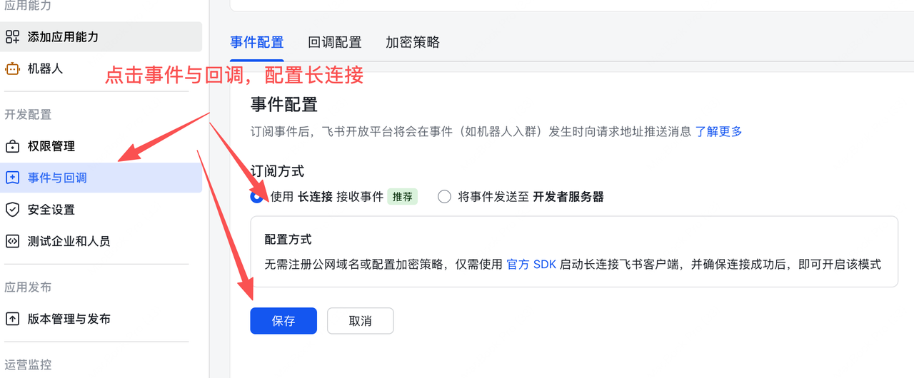 配置长连接订阅事件