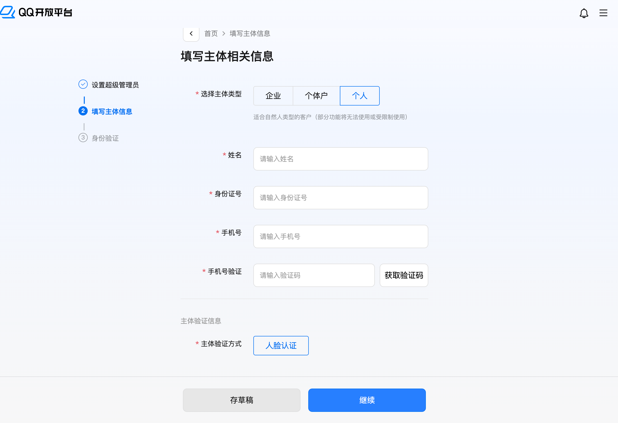 填写主体相关信息