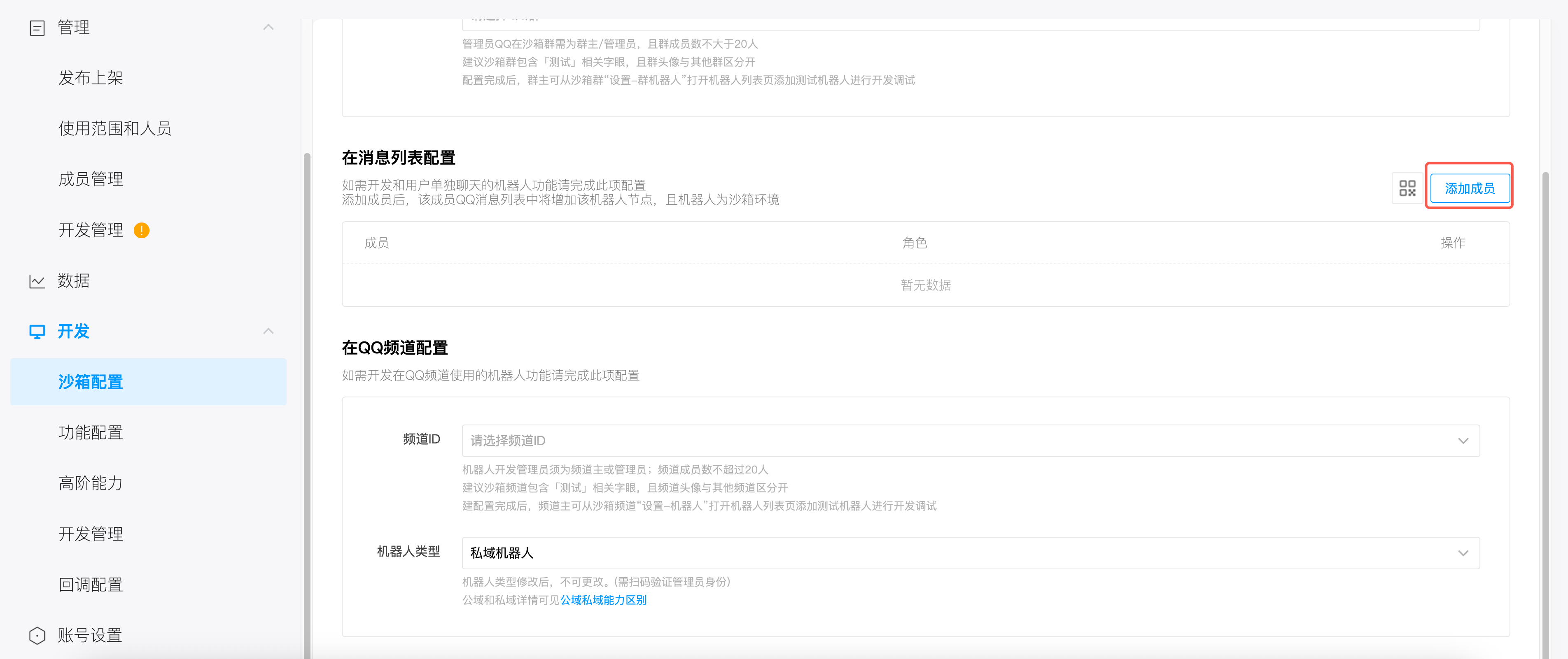 沙箱配置-消息列表配置