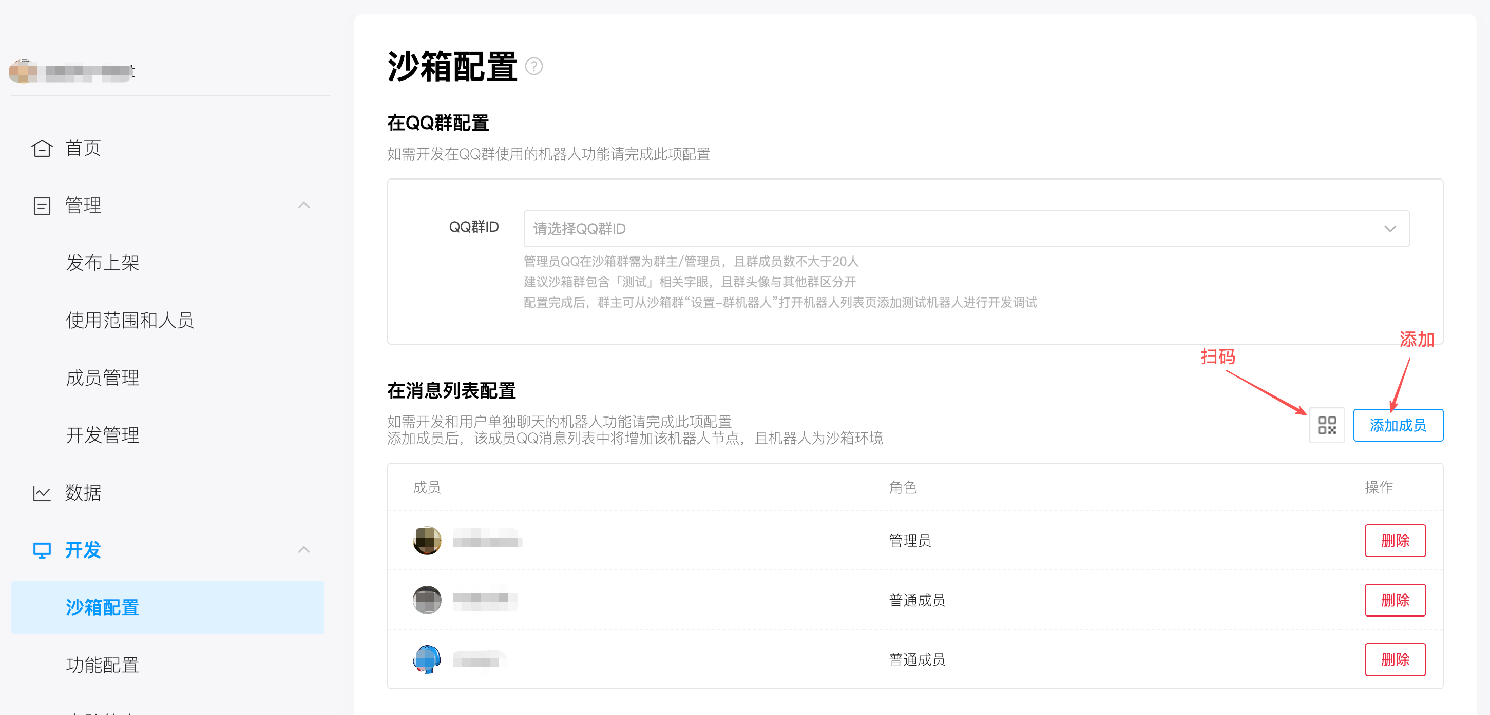 在沙箱配置中添加成员