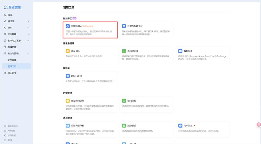 管理工具 - 智能机器人