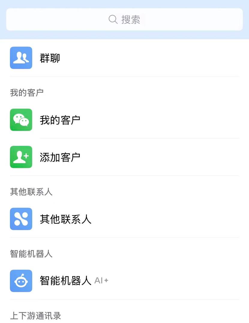 企业微信通讯录